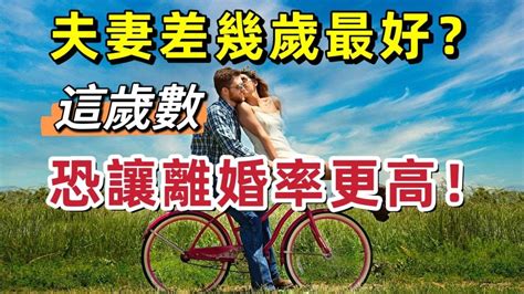 差六歲|夫妻差幾歲最好？「這歲數」恐讓離婚率更高